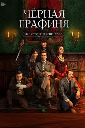 Чёрная графиня (1 сезон) (2026)