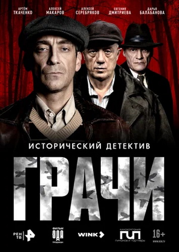Грачи (1 сезон) (2026) торрент