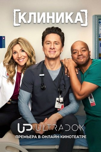 Клиника (10 сезон) (2026) торрент