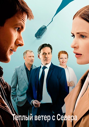 Тёплый ветер с севера (1 сезон) (2026) торрент