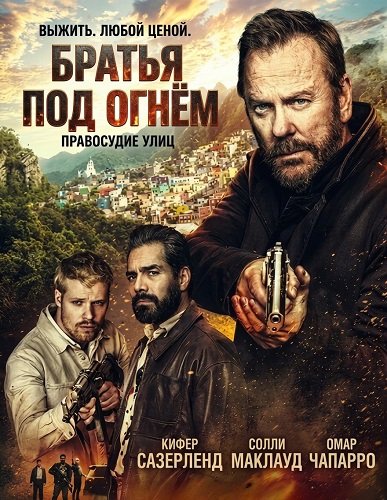 Братья под огнём (2026) торрент