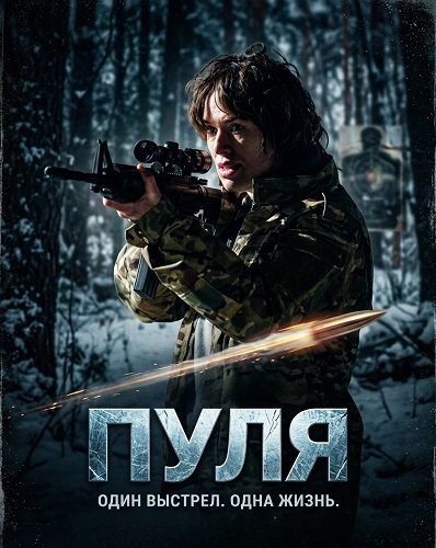 Пуля (2026) торрент