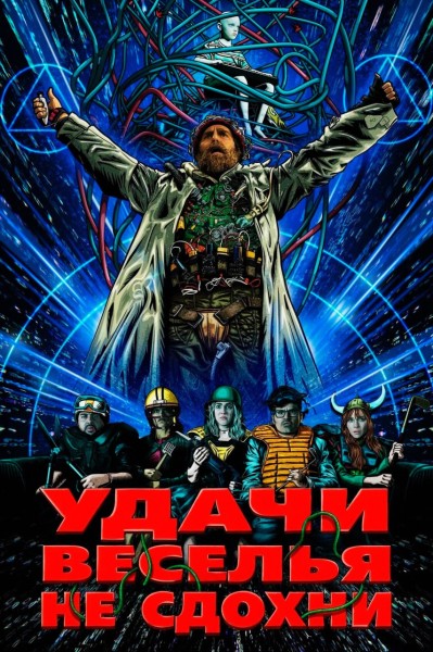 Удачи, веселья, не сдохни (2025) торрент