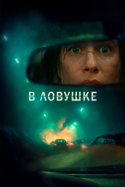 В ловушке (2025) торрент