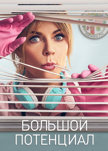 Большой потенциал (1-2 сезон) (2024-2025) торрент