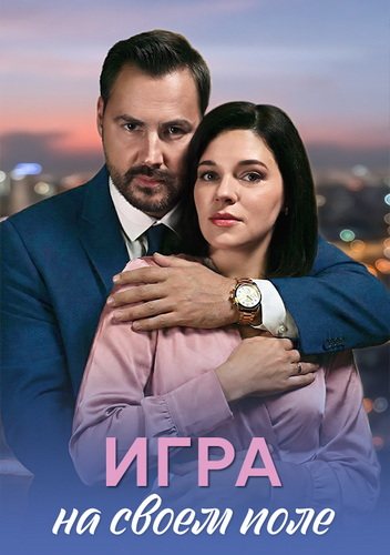 Игра на своем поле (2026) торрент