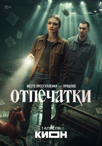 Отпечатки (1 сезон) (2026)