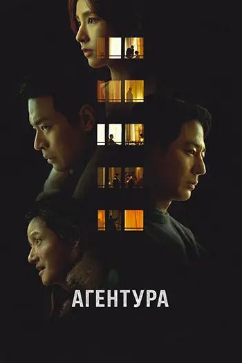 Агентура (2026) торрент