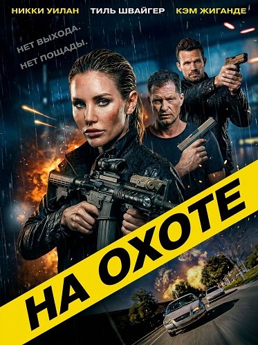 На охоте (2026) торрент