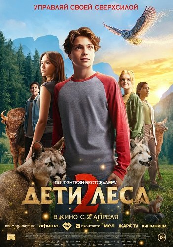 Дети леса 2 (2026) торрент
