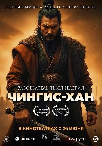 Чингис-Хан (2025) торрент