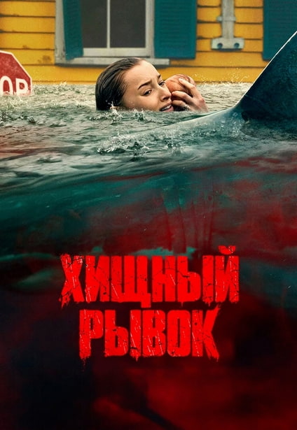 Хищный рывок (2026) торрент