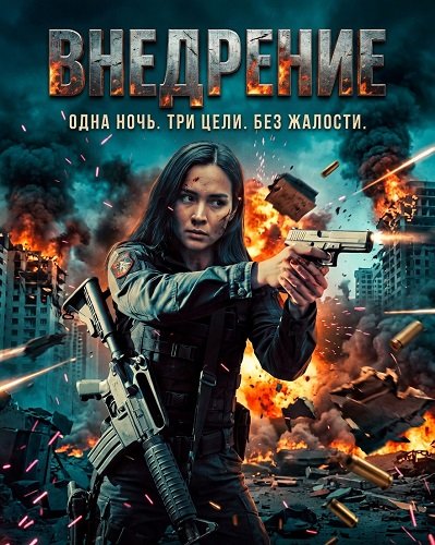 Внедрение (2026) торрент