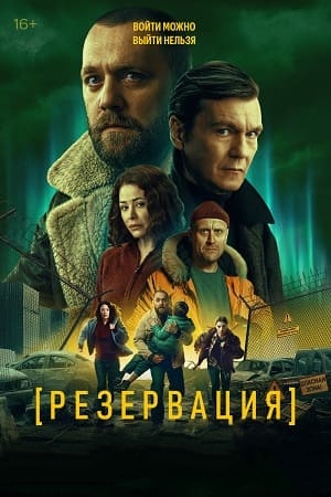 Резервация (1 сезон) (2026) торрент