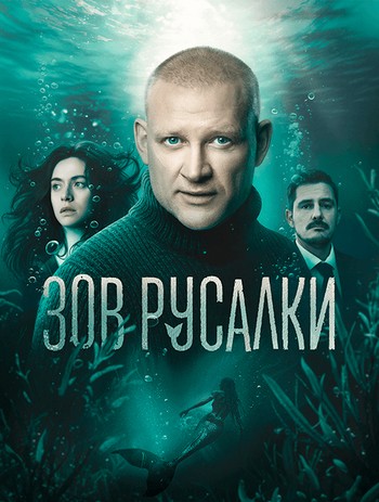 Зов русалки (1 сезон) (2026) торрент