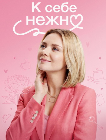 К себе нежно (2026) торрент