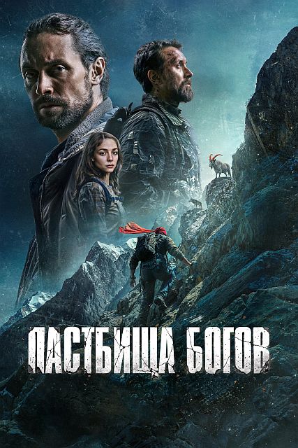 Пастбища богов (2026) торрент
