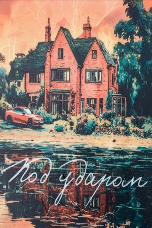 Под ударом (2025) торрент