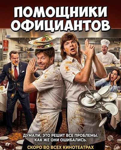 Помощники официантов (2026) торрент