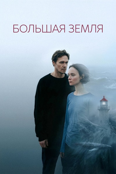 Большая земля (2025) торрент