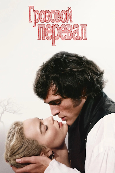 Грозовой перевал (2026) торрент