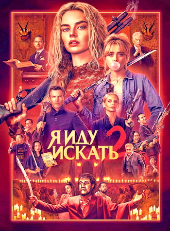 Я иду искать 2 (2026) торрент