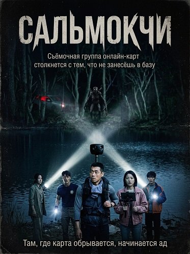 Сальмокчи (2026) торрент