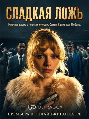 Сладкая ложь (1 сезон) (2026) торрент