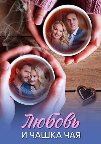 Любовь и чашка чая (2026) торрент