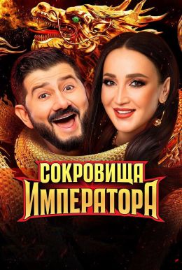 Сокровища императора (3 сезон) (2026) торрент