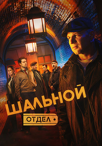 Шальной отдел (1 сезон) (2025) торрент