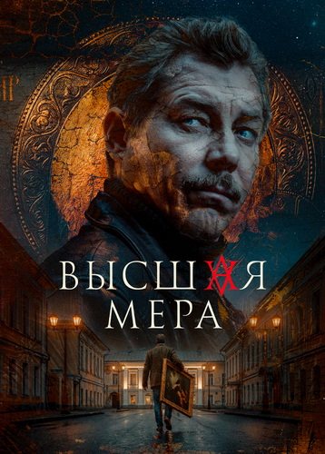 Высшая мера (2 сезон) (2026) торрент
