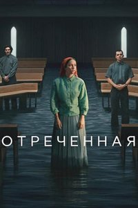 Отреченная (1 сезон) (2026) торрент