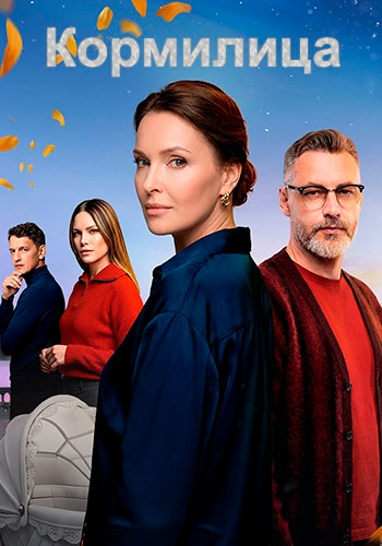 Кормилица (1 сезон) (2026)