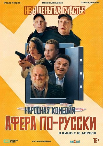 Афера по-русски (2025) торрент
