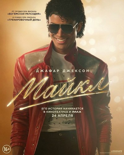 Майкл (2026) торрент