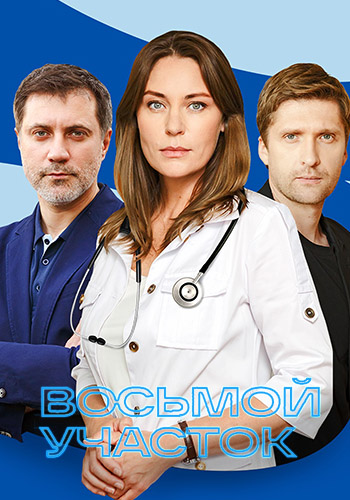 Восьмой участок (2 сезон) (2026)