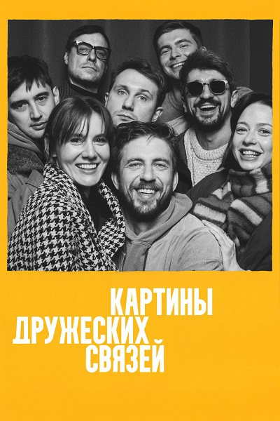Картины дружеских связей (2... торрент