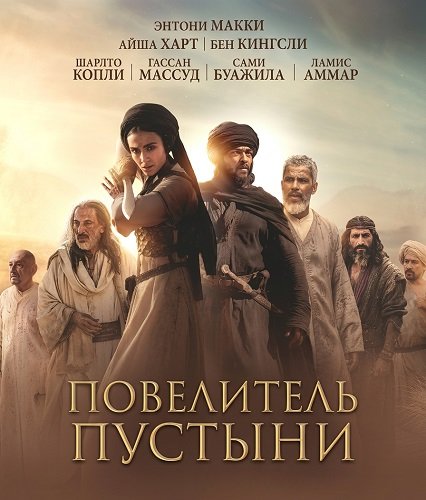 Повелитель пустыни (2026) торрент