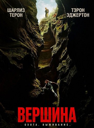 Вершина (2026) торрент