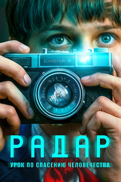 Радар (1 сезон) (2026)