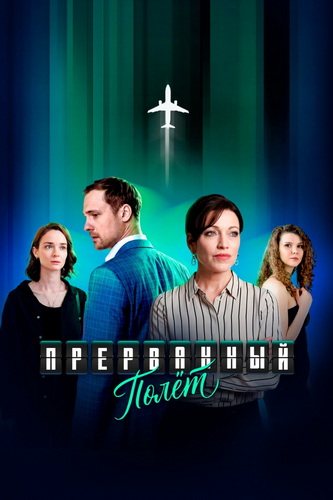 Прерванный полёт (2026) торрент
