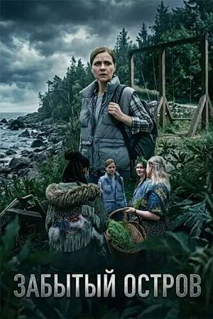 Забытый остров (2026) торрент
