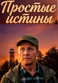 Простые истины (2026)