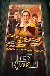 Где лифт (2026) торрент