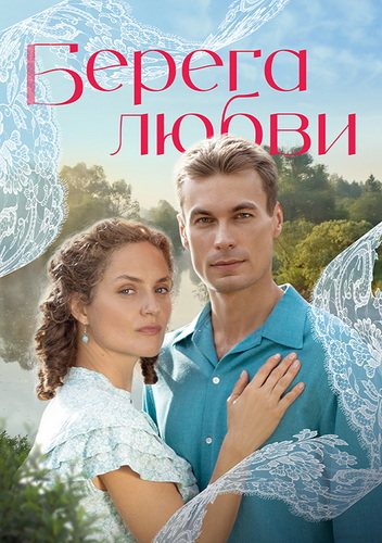 Берега любви (2026)