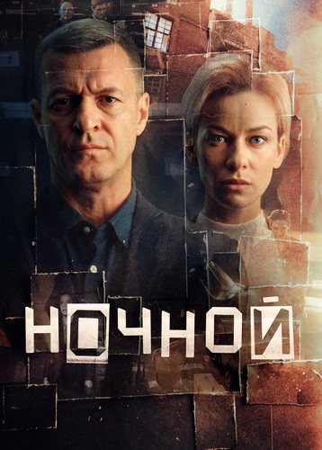 Ночной (2026)