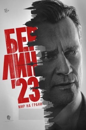 Берлин 23 / Мир на грани (2026)
