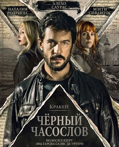 Кракен: Чёрный часослов (2026) торрент