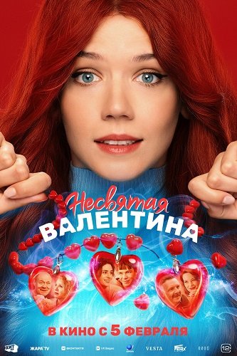 Несвятая Валентина (2026) торрент